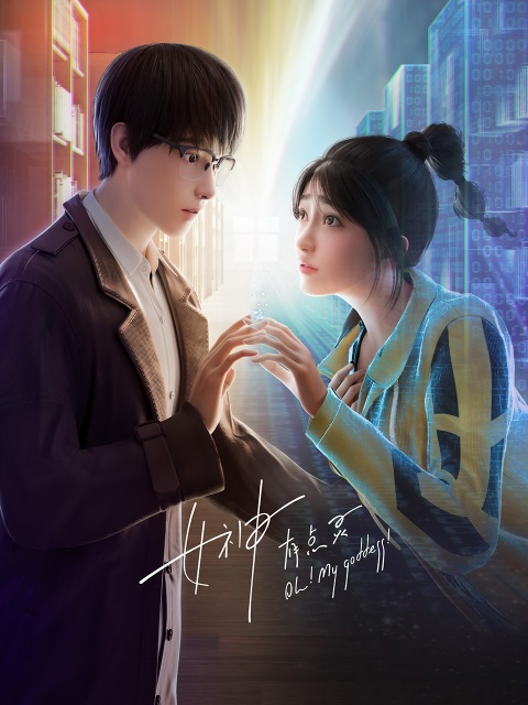 Моя богиня!