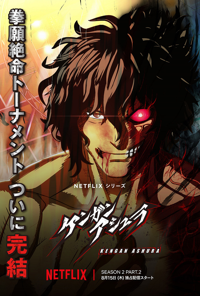 Кэнган Асура 2 | Часть 2