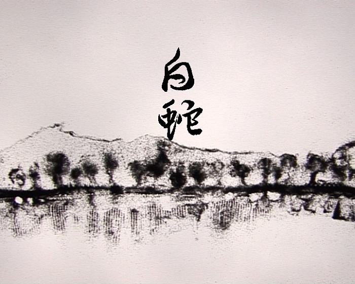 Белая змея (2007)