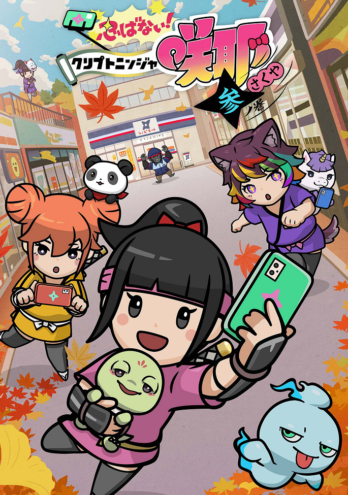 Синобанай! Криптониндзя Сакуя 3