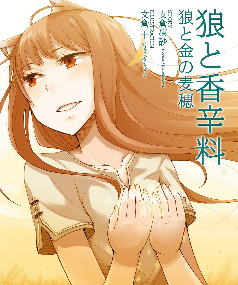 Волчица и пряности 2: Волчица и янтарная меланхолия