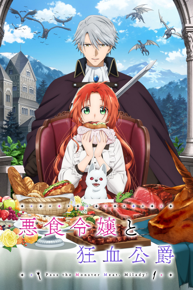 Леди со странным вкусом и безумный герцог: Я с удовольствием съем этого монстра!