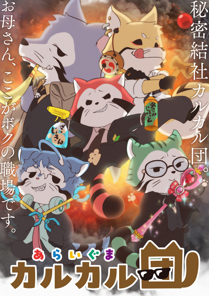 Отряд енотов Калкал