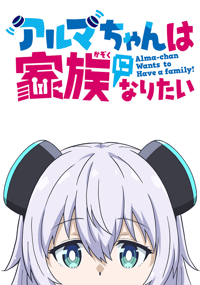 Альма хочет быть семьёй