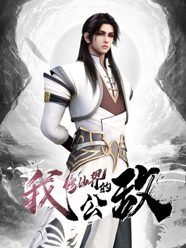 Я общественный враг мира бессмертных