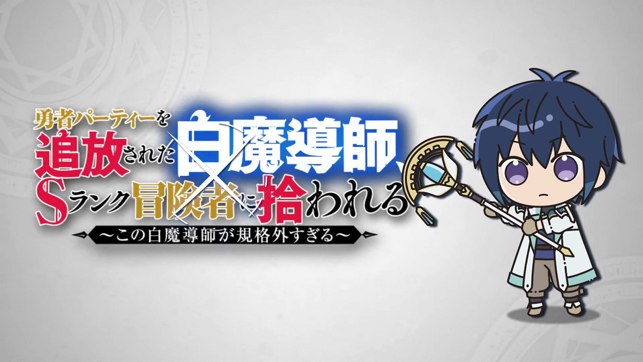 Изгнанный Белый Маг: Мини аниме