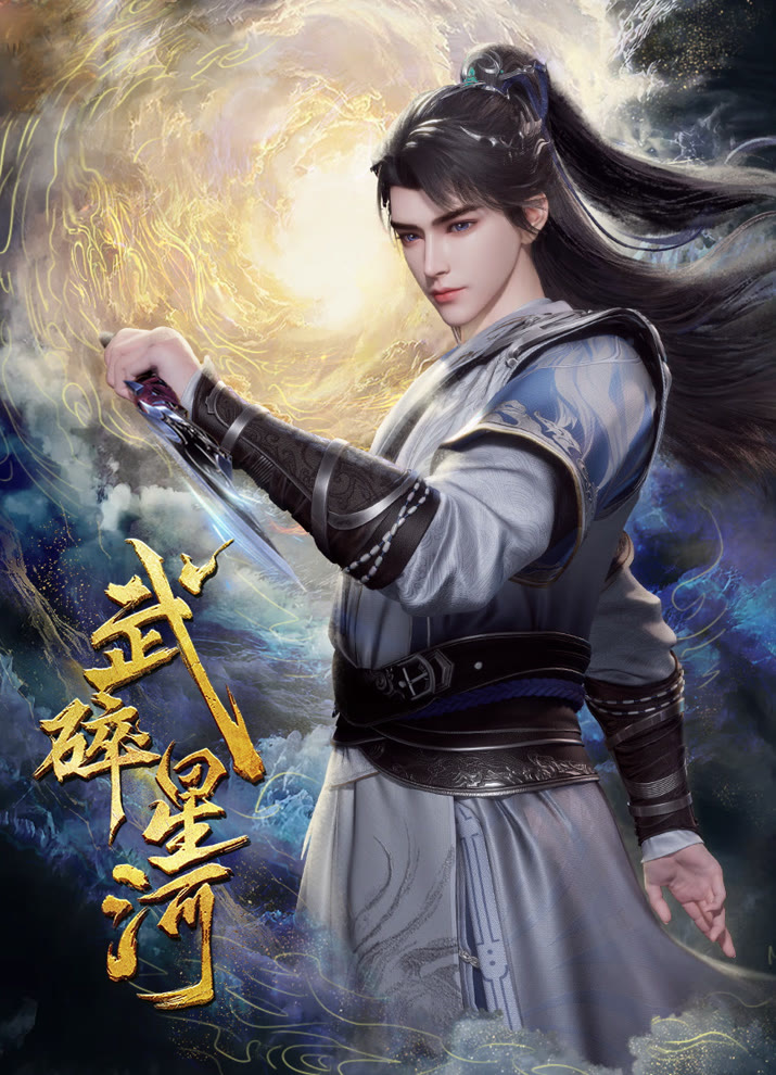 Разбивая звёзды