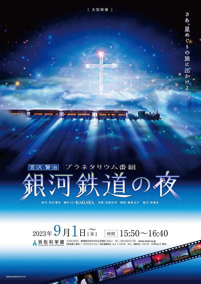 Ночь на галактической железной дороге: Фантастическая дорога в звёздах