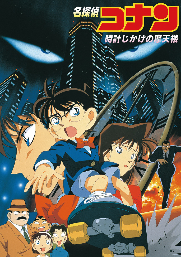 Детектив Конан: Заминированный небоскрёб — Фильм