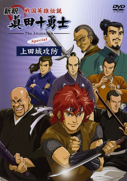 Десять храбрых воинов Санады (спэшл)